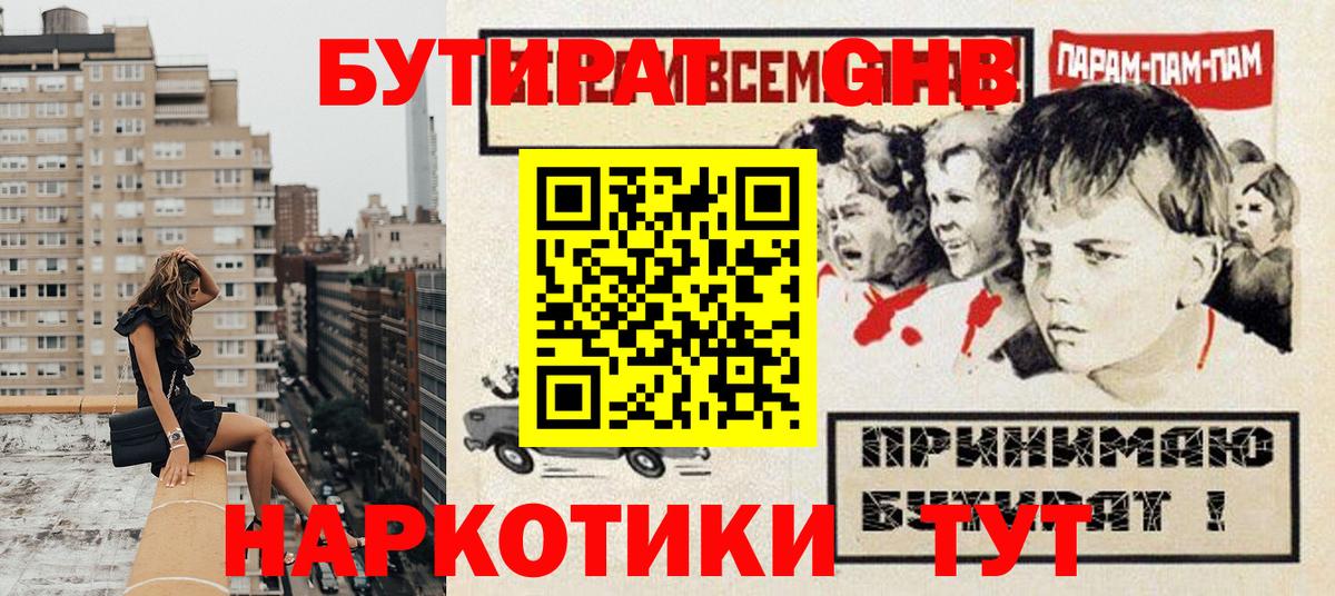 БУТИРАТ Butirat Нижний Новгород