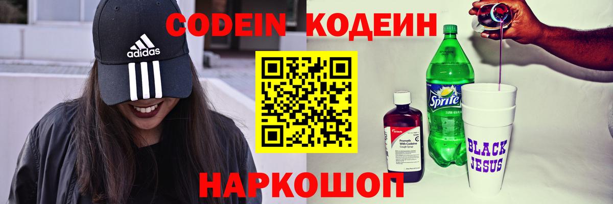 Codein напиток Lean (лин) Нижний Новгород